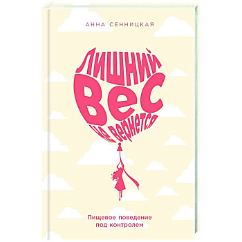 Лишний вес не вернется: Пищевое поведение под контролем