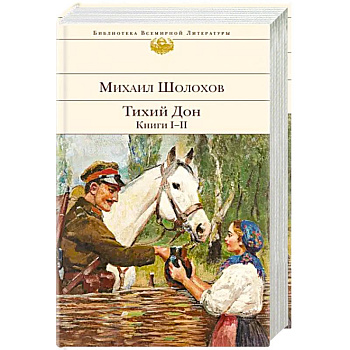 Тихий Дон. Книги I-II