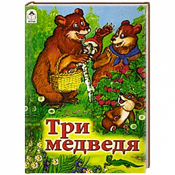 Три медведя Три медведя