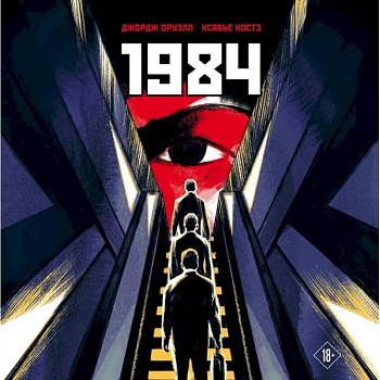 1984. Графическая адаптация