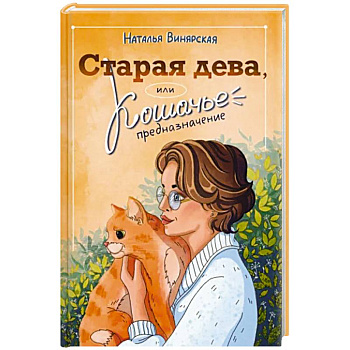 Старая дева, или Кошачье предназначение Старая дева, или Кошачье предназначение