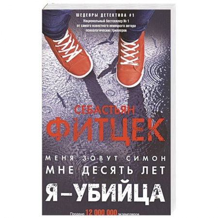 Зарубежный детектив, книга Я - убийца купить по скидке