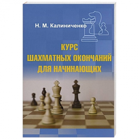 Шахматы. Шашки, книга Курс шахматных окончаний для начинающих купить по скидке