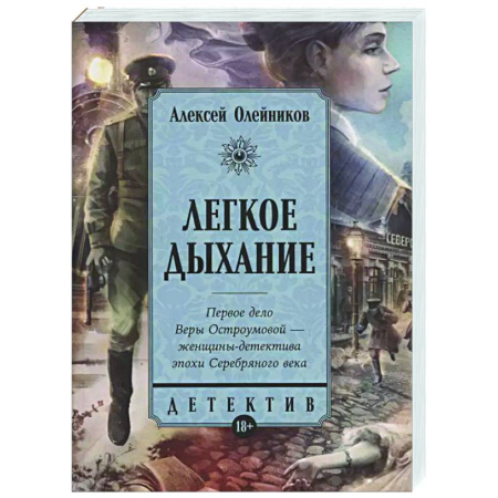 Исторический детектив, книга Легкое дыхание купить по скидке