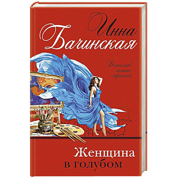 Женщина в голубом Женщина в голубом