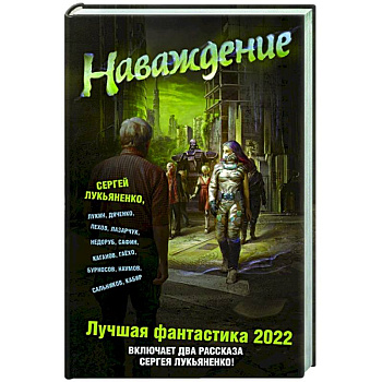 Наваждение. Лучшая фантастика 2022 Наваждение. Лучшая фантастика 2022