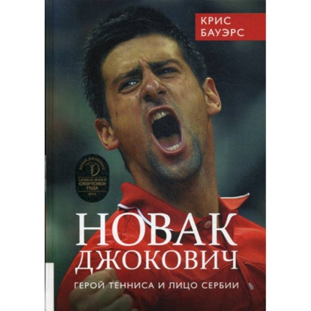 Общая физическая культура, книга Новак Джокович - герой тенниса и лицо Сербии купить по скидке