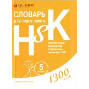 Словарь для подготовки к HSK. Уровень 5 Словарь для подготовки к HSK. Уровень 5