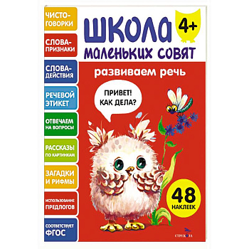 Школа маленьких совят 4+. Развиваем речь Школа маленьких совят 4+. Развиваем речь