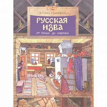 Русская изба