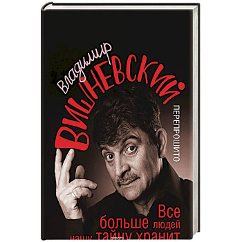 Все больше людей нашу тайну хранит Все больше людей нашу тайну хранит