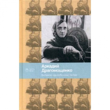 Русская поэзия, книга Великое однообразие любви купить по скидке