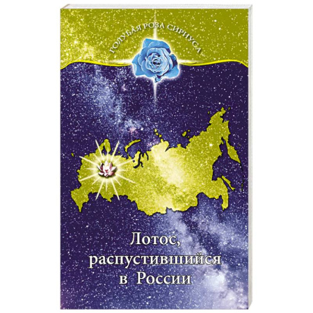 Другие эзотерические учения, книга Лотос, распустившийся в России купить по скидке