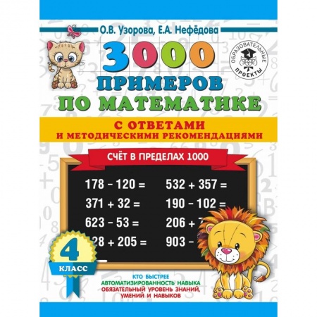 Образовательные системы. 1-4 классы, книга 3000 примеров по математике. Счет в пределах 1000. С ответами и методическими рекомендациями. 4 класс купить по скидке