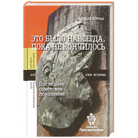 История СССР, книга Это было навсегда, пока не кончилось. Последнее советское поколение купить по скидке