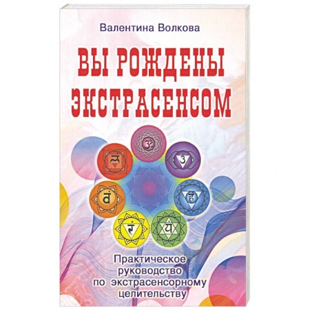 Другие эзотерические учения, книга Вы рождены экстрасенсом. Практическое руководство купить по скидке