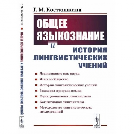 Языкознание. Филология, книга Общее языкознание и история лингвистических учений: Языкознание как наука. Язык и общество купить по скидке