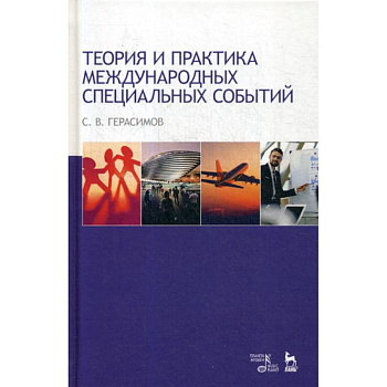 Теория и практика международных специальных событий Теория и практика международных специальных событий