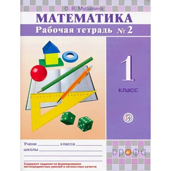 Математика. 1 класс. Рабочая тетрадь № 2. ФГОС Математика. 1 класс. Рабочая тетрадь № 2. ФГОС
