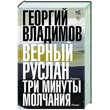 Верный Руслан. Три минуты молчания Верный Руслан. Три минуты молчания