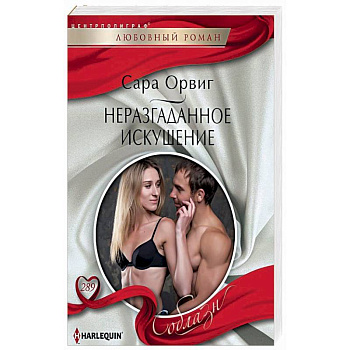 Неразгаданное искушение Неразгаданное искушение