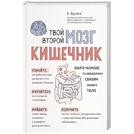Система пищеварения, книга Твой второй мозг - кишечник. Книга-компас по невидимым связям нашего тела купить по скидке