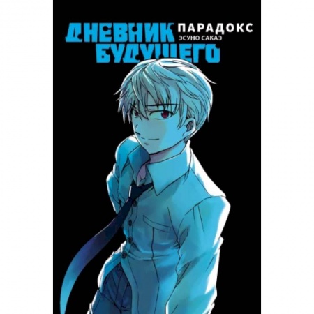 Комиксы. Манга, книга Дневник будущего. Парадокс купить по скидке