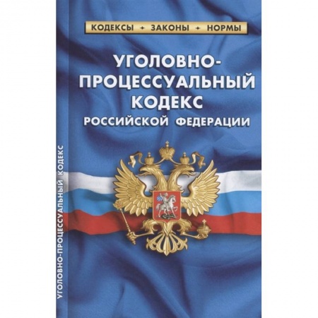 Право. Юриспруденция, книга Уголовно-процессуальный кодекс РФ на 01.10.2021 купить по скидке