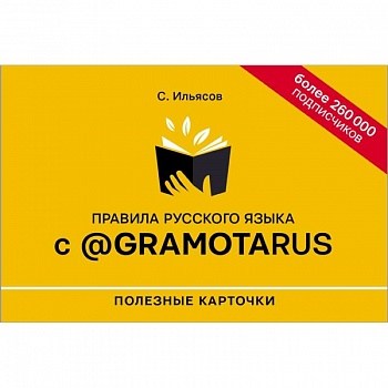 Правила русского языка с @gramotarus. Полезные карточки Правила русского языка с @gramotarus. Полезные карточки