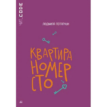 Квартира номер сто