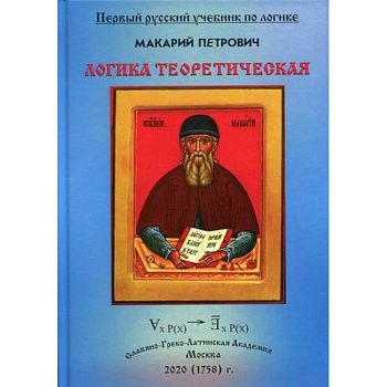 Логика Теоретическая, собранная из разных и удобных порядком расположения Логика Теоретическая, собранная из разных и удобных порядком расположения