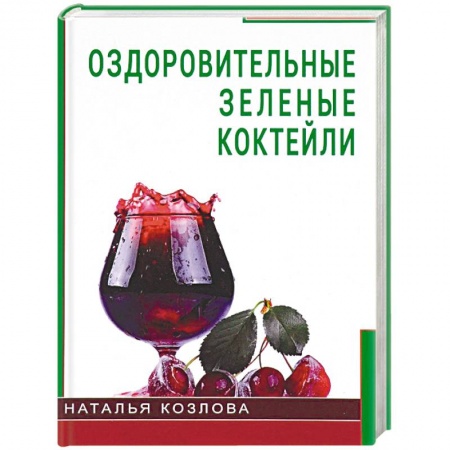 Другие виды диет, книга Оздоровительные зеленые коктейли купить по скидке