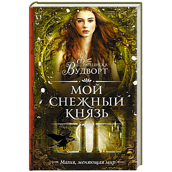 Мой снежный князь Мой снежный князь