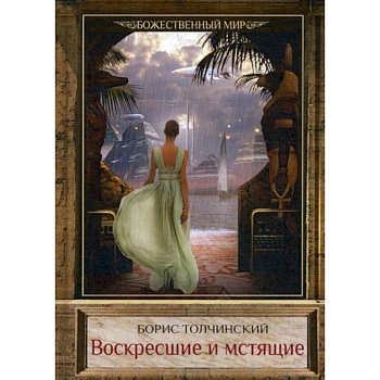 Воскресшие и мстящие Воскресшие и мстящие