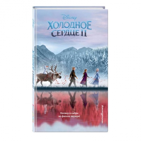 Мистика. Фантастика. Фэнтези, книга Холодное сердце 2 купить по скидке