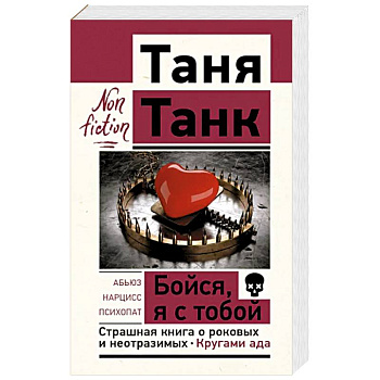 Бойся, я с тобой. Страшная книга о роковых и неотразимых. Кругами ада Бойся, я с тобой. Страшная книга о роковых и неотразимых. Кругами ада