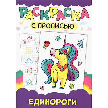 Раскраска с прописью. Единороги Раскраска с прописью. Единороги
