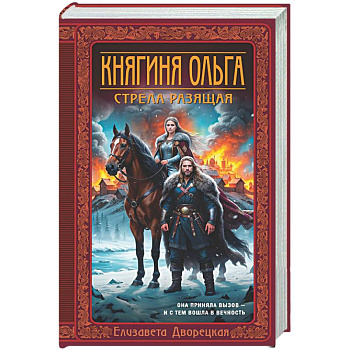 Княгиня Ольга. Стрела разящая (Княгиня Ольга #9)