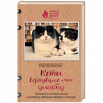 Коты, вернувшие мне улыбку. История о счастье, книгах и всеобщих любимцах Бейкере и Тейлоре