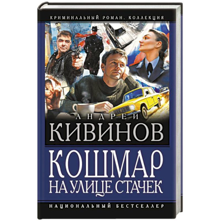 Отечественный мужской детектив, книга Кошмар на улице Стачек купить по скидке