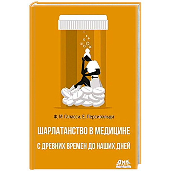 Шарлатанство в медицине - с древних времен и до наших дней Шарлатанство в медицине - с древних времен и до наших дней