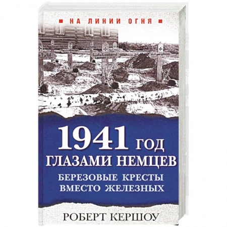 Вторая мировая война (1939-1945), книга 1941 год глазами немцев. Березовые кресты вместо железных купить по скидке