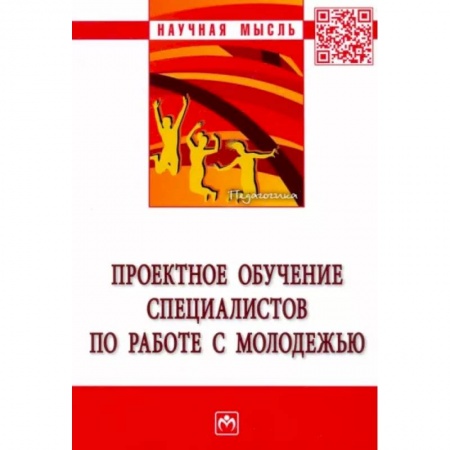 Социальная философия, книга Проектное обучение специалистов по работе с молодежью купить по скидке