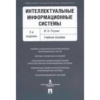 Интеллектуальные информационные системы. Учебное пособие