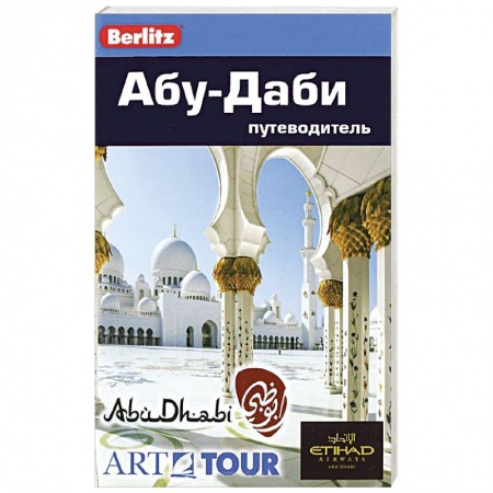 Книги, книга Абу-Даби. Путеводитель купить по скидке