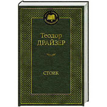 Стоик Стоик