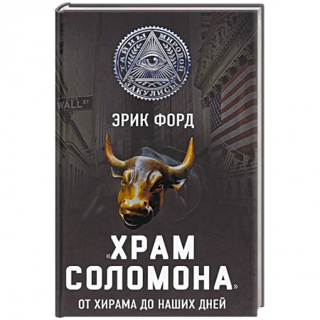 Парапсихология, книга «Храм Соломона». От Хирама до наших дней купить по скидке