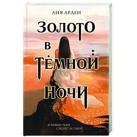 Русское фэнтези, книга Золото в темной ночи купить по скидке