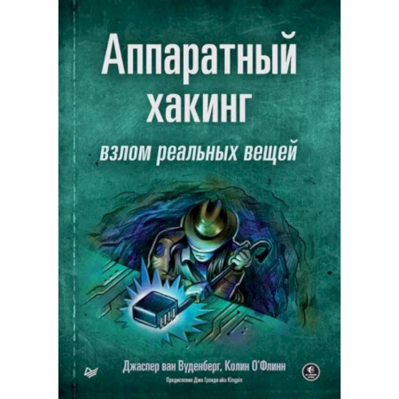 Компьютерная литература, книга Аппаратный хакинг. Взлом реальных вещей купить по скидке