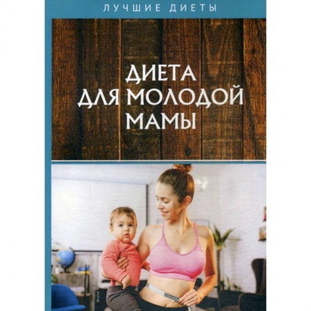 Уход за кожей лица и тела, книга Диета для молодой мамы купить по скидке